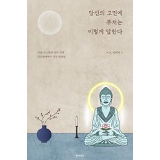 당신의 고민에 부처는 이렇게 답한다, H. 이치카(저), 반가사유, H.이치카 저