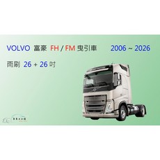 車車共和國 VOLVO富豪FH/FM聯結車拖車頭鐵骨雨刷，搭配雨刷錠，清潔油膜，視野清晰，行車安全, 1個, 雨刷(26+26) 一組2支