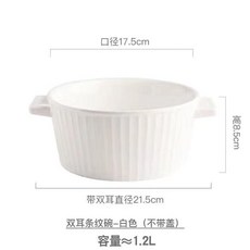 陶瓷雙耳條紋碗 附蓋 容量約1.2L, 白色不可明火,約1.2升 無蓋子, 1個