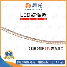 舞光 DANCELIGHT LED軟條燈 2835 240P DC24V 鋁槽專用, 每包5米,白光, 1個, 白光