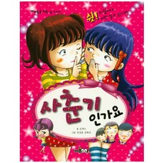 사춘기인가요:10대들을 위한 성 이야기, HomeBook, 손재수, 없음