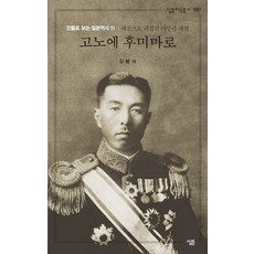 고노에 후미마로:패전으로 귀결된 야망과 좌절, 살림, 김봉식