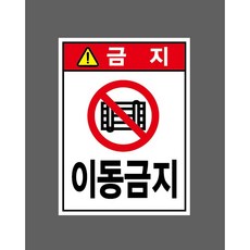 이동금지 6807328837 10135 산업스티커 표지판 자석