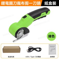 多功能無線電動剪刀，裁縫皮革紙箱切割神器，充電式滾輪裁刀, 1個, USB鋰電剪刀-綠色
