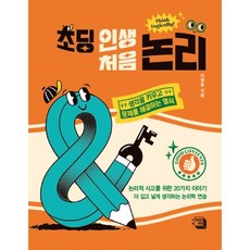 초딩 인생 처음 논리:생각을 키우고 문제를 해결하는 열쇠, 의미와재미, 초딩 인생 처음 시리즈