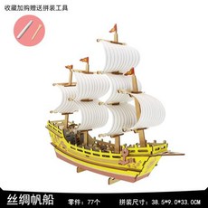 성인 목재 조립식 3D 배 모델 어린이 놀이용품 교육용 장난감, 비단 요트 단계 도해, 1개