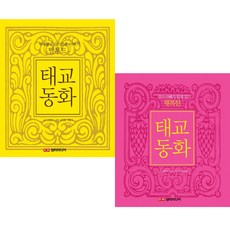 탈무드 태교동화 + 행복한 태교동화 (2권세트) (담터 미디어)