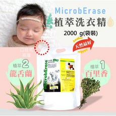 MicrobErase 益百酚 植萃洗衣精 嬰幼適用 寵物友善 ECOCERT認證 2000g 微香寶貝, 1個, 2000g (袋裝),微香寶貝
