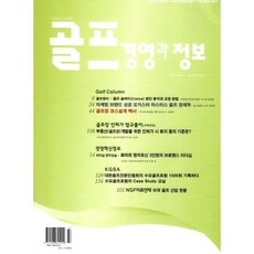 골프경영과 정보 (계간) : 109호 [2026] : 봄, GMI골프그룹, GMI골프그룹 편집부