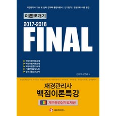 SEMOOLICENCE Final財經管理師 滿分理論特講 理論攻略(2017-2018)
