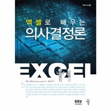 NSB9791156101390 새책-스테이책터 [엑셀로 배우는 의사결정론] --엑셀시리즈 2-CIR(씨아이알)-柏木 吉基 지음 황승현 옮김-경영학-20, 엑셀로 배우는 의사결정론