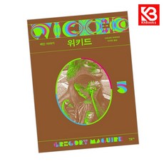 위키드 5 책 + 책갈피 [KHBOOKS]
