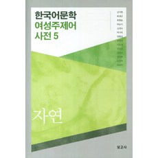 BOGOSA 韓國語言文學 女性主題詞 詞典 5： 自然, 金美賢,崔宰南,崔炯龍 等著