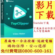 iMyFone TopClipper 影片下載 Youtube下載 人工智慧編輯
