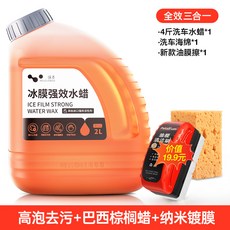 徠本洗車液水蠟，黑白車專用高泡沫清潔劑，強力去污帶蠟全套, 1個, 【旗艦新品】4斤洗車水蠟 海綿 油膜清潔