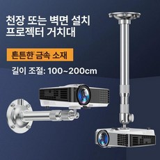 사무용 브라켓 빔프로젝트 거치대 팔레트 실버 고정 은색, 알루미늄 범용 볼 100 200cm, 기본 색상