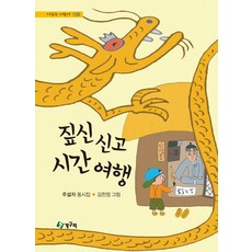 짚신 신고 시간 여행 - 개정판 (시읽는 어린이 109)