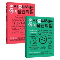 혼자 공부하는 영어 습관의 힘: 영어패턴 + 영어회화편 / 기초 영단어 + 영어회화편, 키출판사