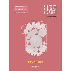 1등급 만들기 공통수학 1 686제 (26년 고1)
