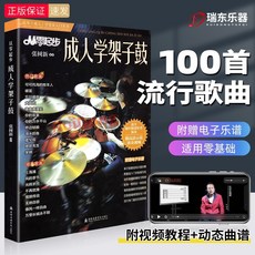 台灣出貨 正版 從零起步爵士鼓流行歌曲譜 架子鼓打擊樂譜 零基礎啟蒙練習曲譜, 1個, 從零起步成人學爵士鼓