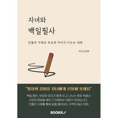 자녀와 백일필사 : 인물의 지혜로 부모와 아이가 나누는 대화, 상세내용 참조