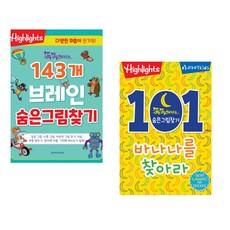 (아라미키즈) 똑똑해지는 143개 브레인 숨은그림찾기 + (아라미키즈) 똑똑해지는 숨은그림찾기 101개의 바나나를 찾아라! (전2권)