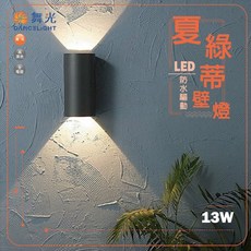 舞光 夏綠蒂 LED 戶外壁燈 13W 防水 上下打光