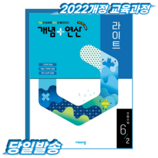 개념플러스연산 초6-2 라이트 (2022개정 교육과정), 6학년, 수학
