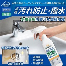 優淨坊 水槽專用防髒鍍膜噴霧 撥水防污, 1個
