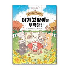 제이북스 별이 빛나는 고양이 마을 2 - 아기 고양이를 부탁해, 다산어린이(다산북스), 9791130657950