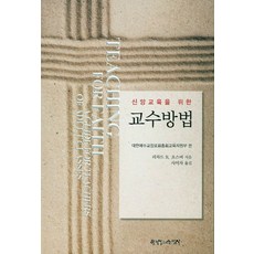 신앙교육을 위한교수방법, 한국장로교출판사
