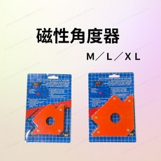 [現貨 含稅] 磁性角度器 角尺 量角器 磁性角度尺 M L XL 磁性角度規 鐵工角尺 焊接定位磁鐵 磁性鐵工角尺, 1個
