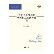 찬송 선율에 의한 예배용 오르간곡집 7-사순.부활.일반주일, 중앙아트제이앤에이뮤직