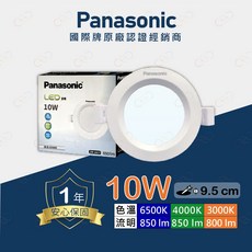 Panasonic 國際牌 LED 10W 9.5CM 全電壓崁燈, 1個, 6500k白光