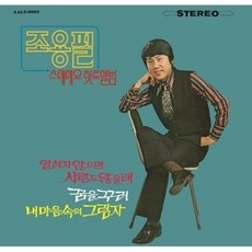 Media synnara [CD] 조용필 - 스테레오 힛트앨범 (Remastered Digipack) / Cho Yong Pil - Stereo Heat Album (Rema