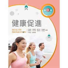 新文京 健康促進（第三版2022）：9789864308453 書本熊書屋