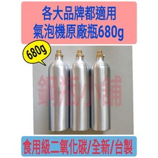 氣泡機原廠瓶680克(全新/非交換瓶/內含食用級二氧化碳）