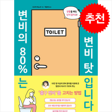 변비의 80%는 출구 변비 탓입니다 + 쁘띠수첩 증정, 시그마북스, 사사키 미노리