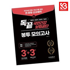 2026 독끝 국민건강보험공단 봉투 모의고사 책 + 책갈피 [KHBOOKS]