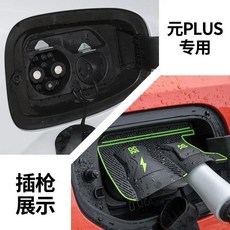 씰리온 아토 돌핀송 플러스위안 신에너지 자동차 포트 방수 보호 커버 건 레인, 5. For Yuan PLUS -Atto