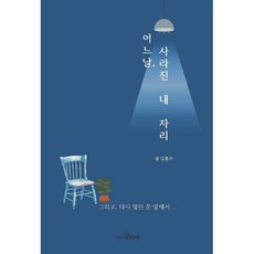 어느 날 사라진 내 자리, 반디앤, 김홍구 저