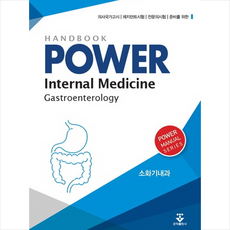 파워내과 핸드북 1-4 세트 (제3판) + 미니수첩 증정