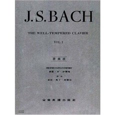【JUDY樂器店】全新 鋼琴 巴哈【原典版】十二平均律 (一 / 二冊) 全音出版社, 第一冊