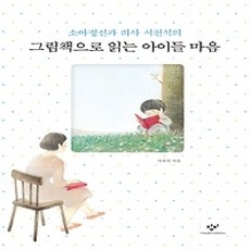 [개똥이네][중고-상] 그림책으로 읽는 아이들 마음