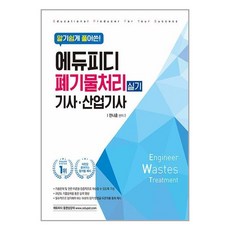 에듀피디 알기쉽게 풀어쓴! 폐기물처리(산업)기사 실기 (마스크제공)