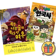 (베스트셀러) 죽은나무숲의 죽다 만 여우 + 흔한남매 방방곡곡 한국사 1 (전2권)