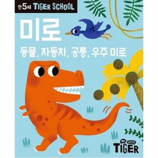 Tiger School 만5세 미로 동물 자동차 공룡 우주 미로, 없음