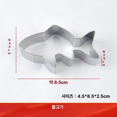 나비 쿠키커터 쿠키틀 인쇄 만두 비스킷 모양틀 금형, 1개, 물고기
