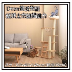 Doter寵愛物語 CT101雲頂太空艙貓跳台 貓抓板 貓窩 麻繩抓板 尺寸: 60x40x146cm, 1個