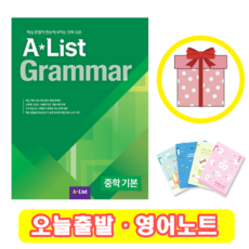 A List Grammar 중학 기본 (+영어노트), 영어영역